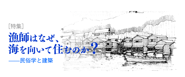 特集・漁師はなぜ、海を向いて住むのか？/工作舎