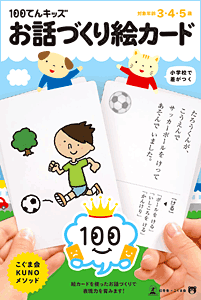 100てんキッズカード お話づくり絵カード | こぐまオリジナル知育教材