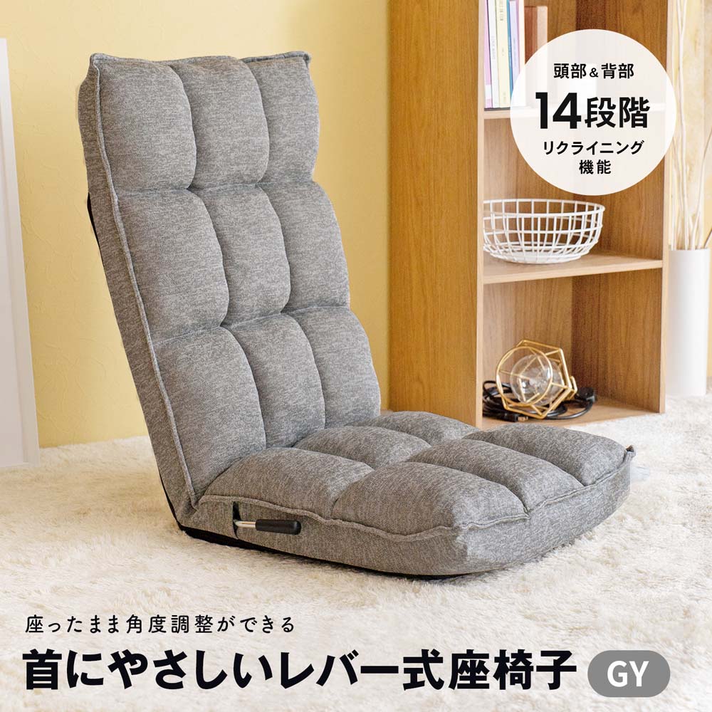 LIFELEX 首にやさしいレバー式座椅子 グレー: 家具・インテリア・収納