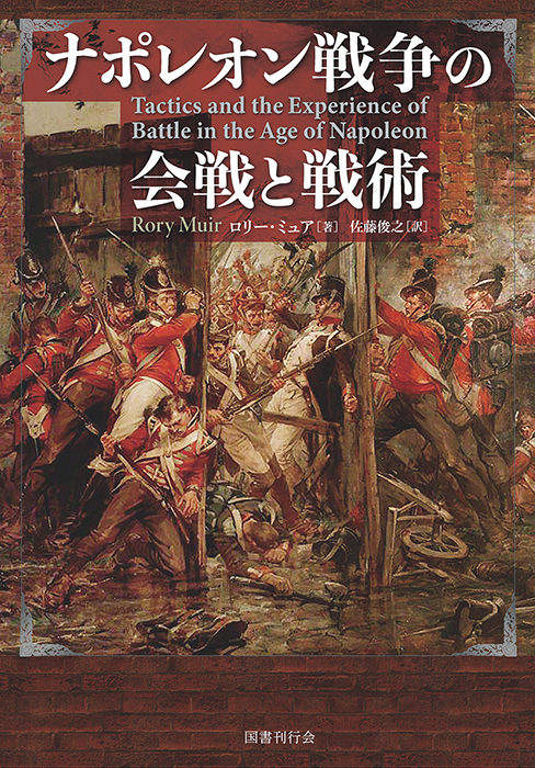 ナポレオン戦争の会戦と戦術｜国書刊行会