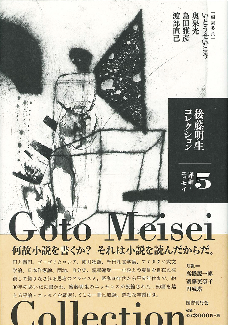 後藤明生コレクション2 前期Ⅱ｜国書刊行会