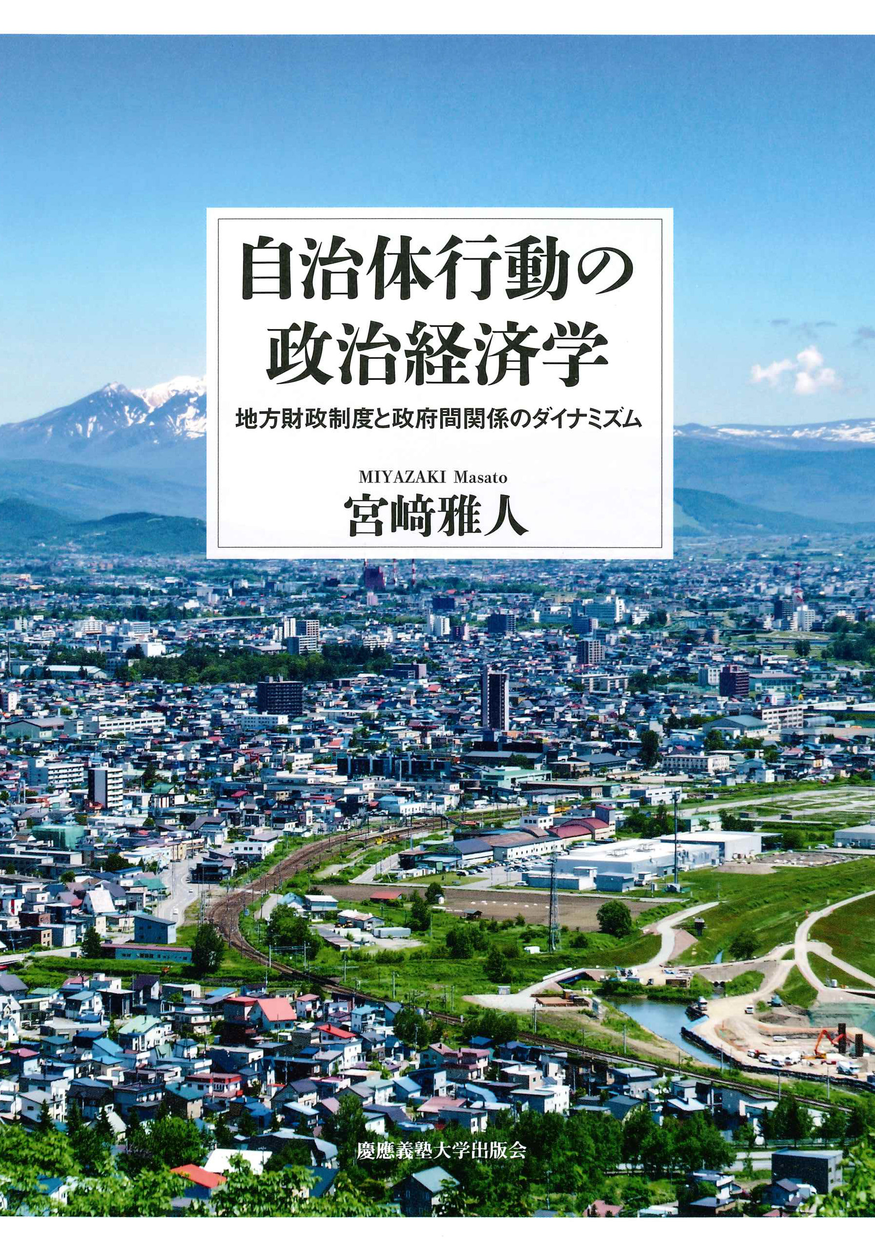 慶應義塾大学出版会 | 自治体行動の政治経済学 | 宮﨑雅人