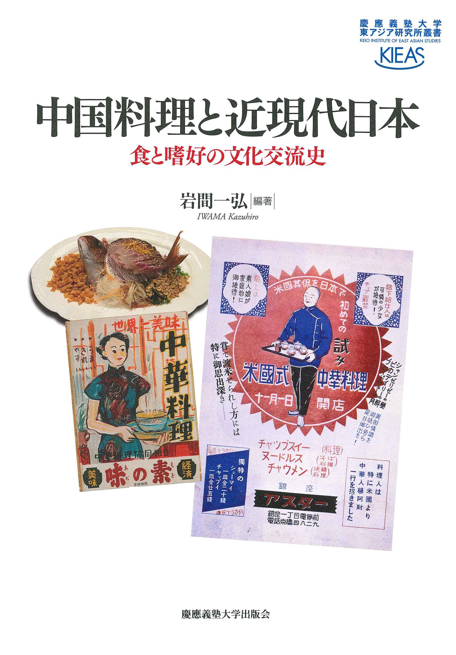 慶應義塾大学出版会 | 中国料理と近現代日本 | 岩間一弘