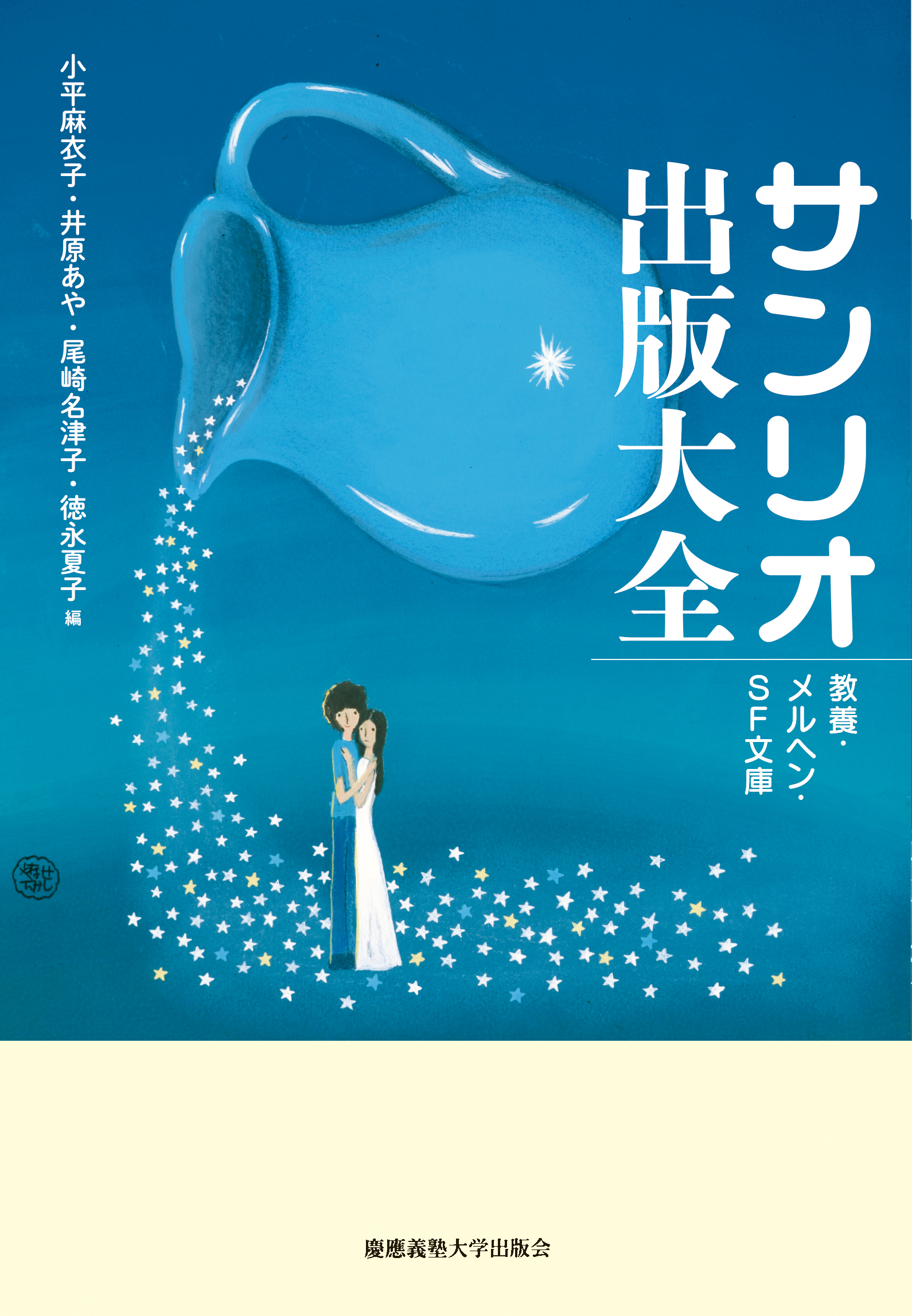 慶應義塾大学出版会 | サンリオ出版大全 | 小平麻衣子 井原あや 尾崎