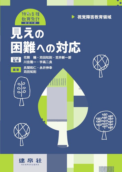シリーズ：特別支援教育免許シリーズ | 株式会社 建帛社
