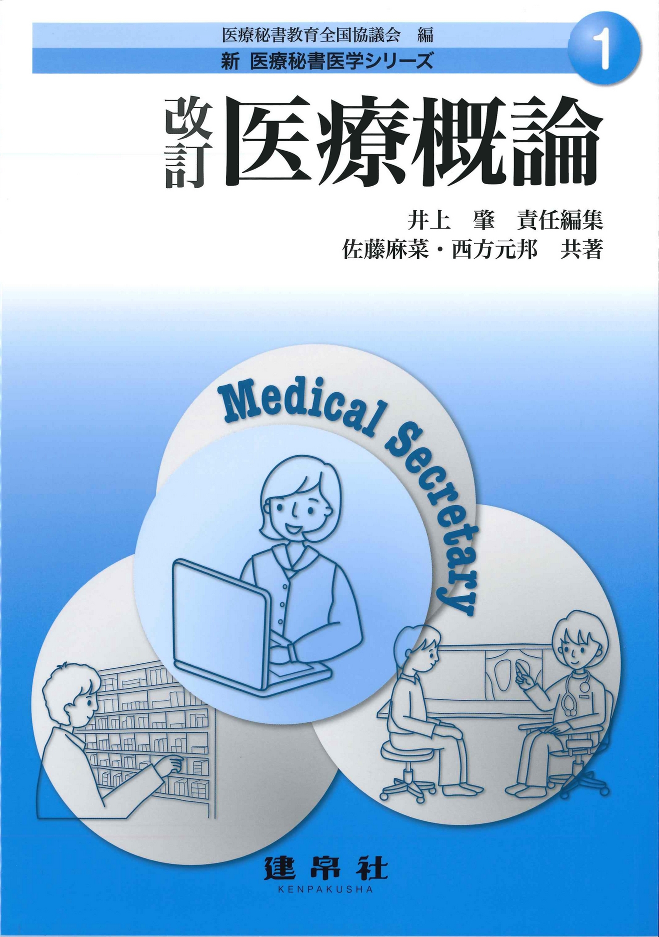 シリーズ：新 医療秘書医学シリーズ | 株式会社 建帛社
