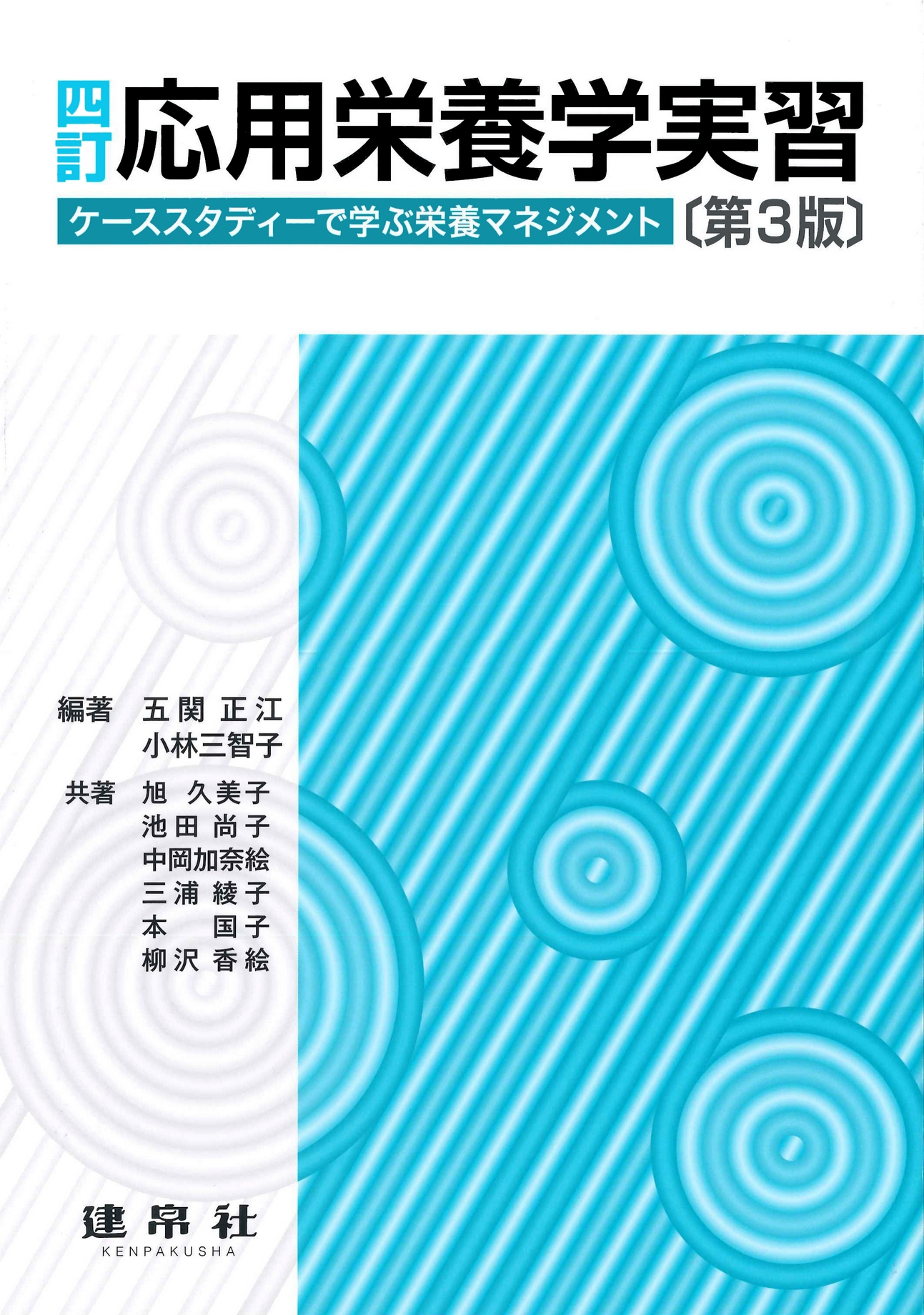 四訂 応用栄養学実習 第3版｜株式会社 建帛社