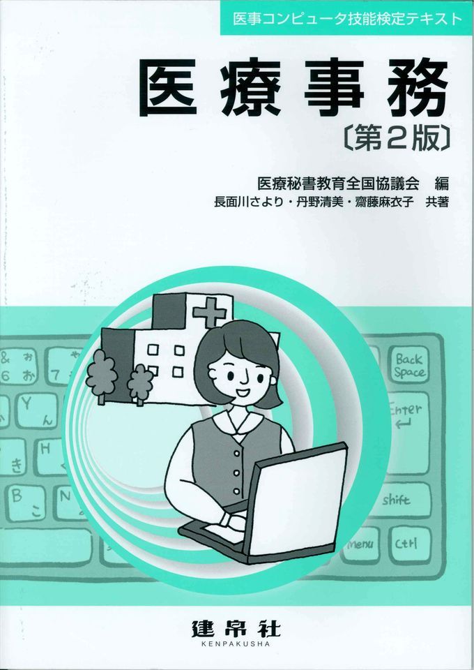 医療事務 第2版｜株式会社 建帛社