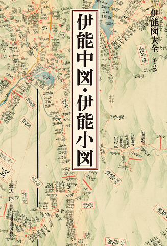 伊能図大全〔巻別版〕｜シリーズ | 河出書房新社
