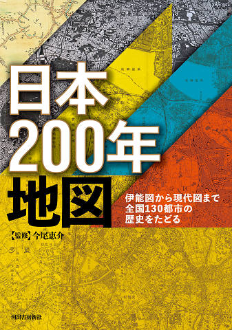 日本200年地図 :今尾 恵介 | 河出書房新社