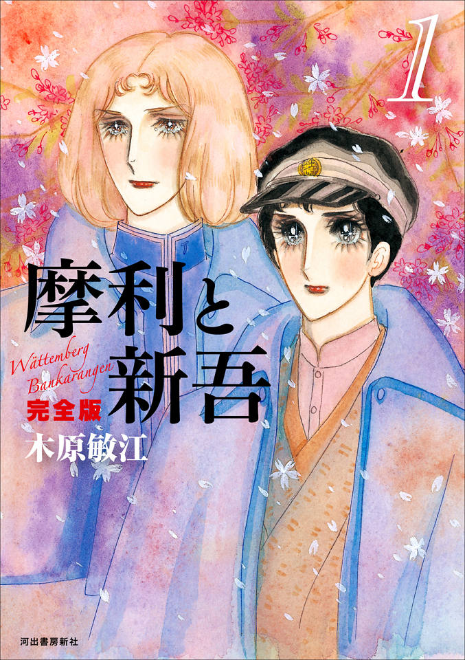 摩利と新吾 完全版 1 :木原 敏江 | 河出書房新社