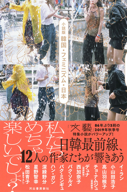 小説版 韓国・フェミニズム・日本 :チョ・ナムジュ,松田 青子,デュナ