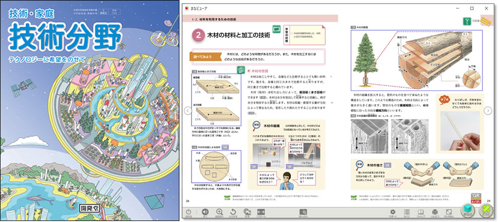 デジタル教科書 技術:開隆堂出版株式会社
