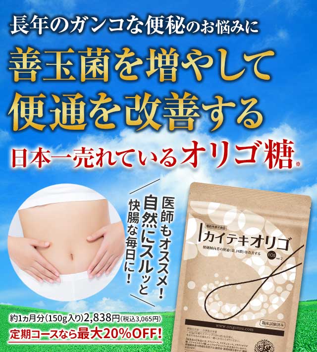 北の快適工房『カイテキオリゴ』