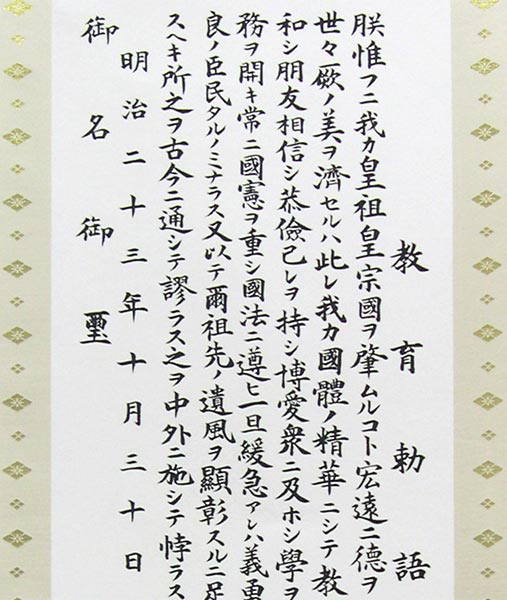 掛け軸 教育勅語（複製） 上級表装 送料無料 【掛軸】【一間床・半間床