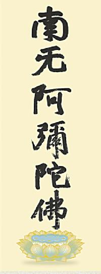 蓮如名号（複製） 蓮如上人 筆（尺五） 日本製 名号 - 掛け軸（掛軸