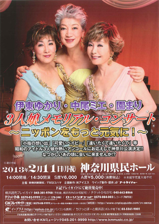 伊東ゆかり・中尾ミエ・園まり 3人娘メモリアル・コンサート