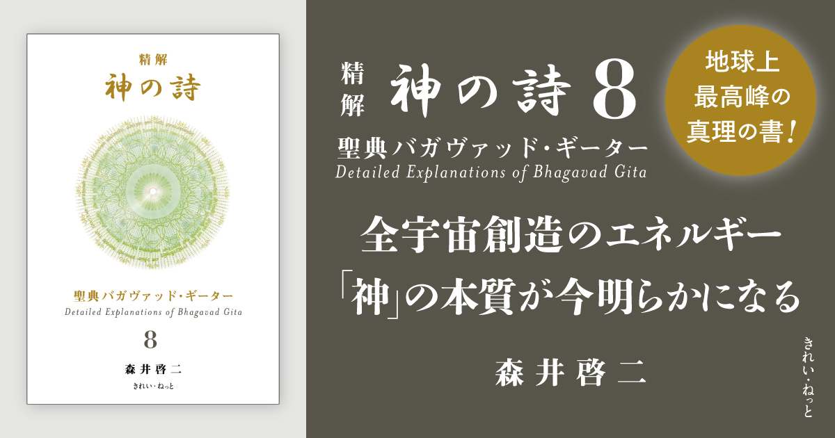 精解 神の詩 聖典バガヴァッド・ギーター 8巻