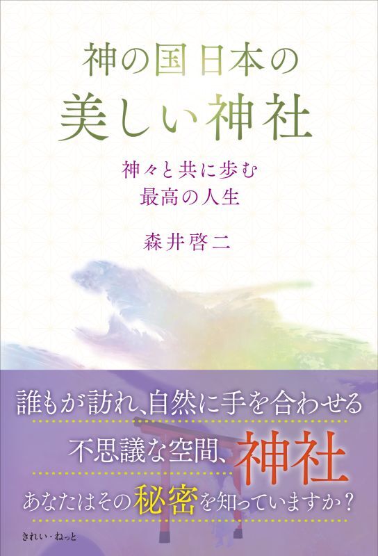 神の国日本の美しい神社 神々と共に歩む最高の人生