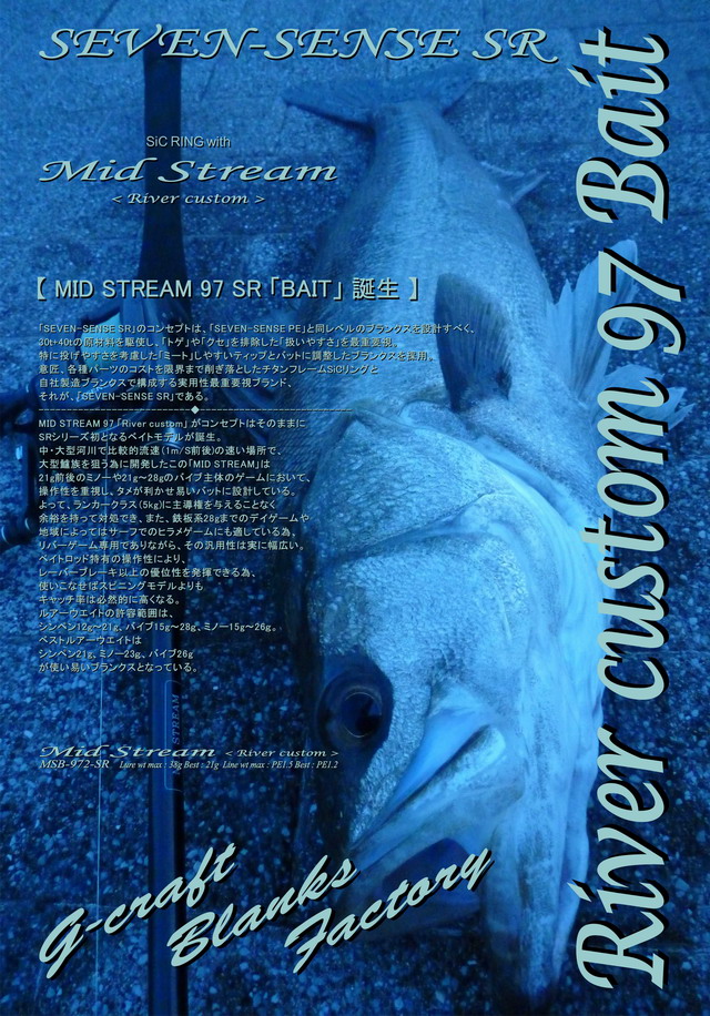 gクラフト ミッドストリーム　MSS-972-SR ジークラフト セブンセンスSR ミッドストリーム River