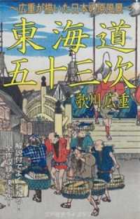 保永堂版・東海道五十三次（永遠のベストセラー傑作浮世絵集 全55図