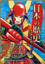 コミック版日本の歴史第10期（全6巻セット） - 紀伊國屋書店ウェブ