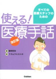使える！医療手話 / 藤岡 哲弥【著】/ナカムラ ヒロユキ【絵