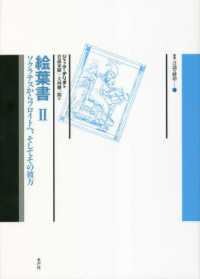 絵葉書 2 / デリダ，ジャック【著】〈Derrida，Jacques