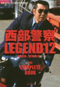 西部警察LEGEND 12 / 石原プロモーション【著】 - 紀伊國屋