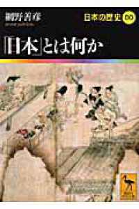 日本の歴史 00 / 網野 善彦【著】 - 紀伊國屋書店ウェブストア