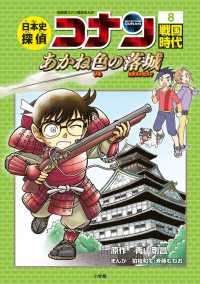 日本史探偵コナン 8 / 青山 剛昌【原作】/狛枝 和生/斉藤 むねお