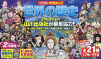 小学館版学習まんが世界の歴史（全21巻セット） / 小学館 - 紀伊國屋