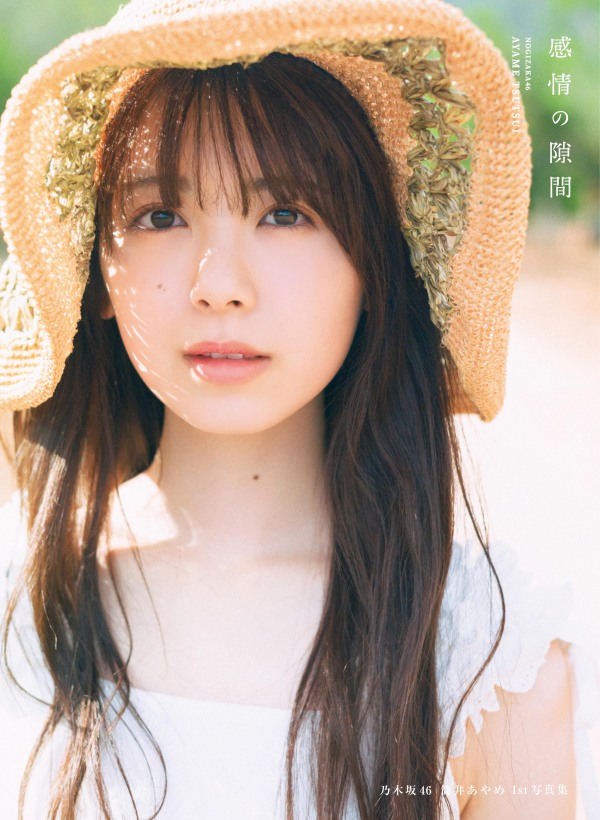 乃木坂46 筒井あやめ 1st 写真集 感情の隙間 【紀伊國屋書店限定カバー