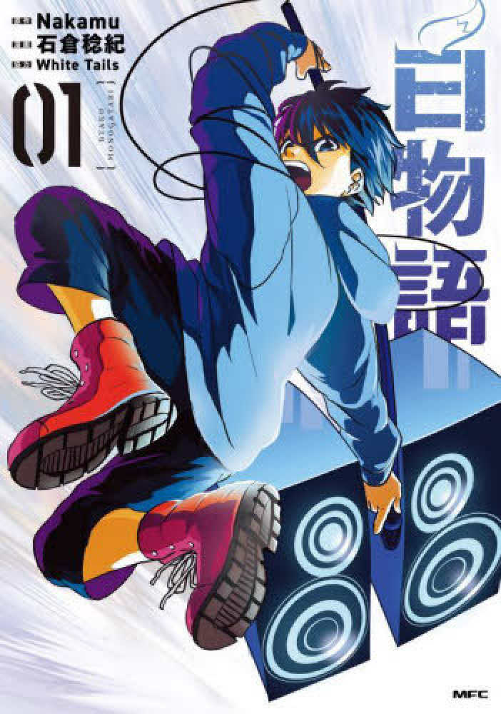 白物語 01 / Nakamu/石倉稔紀 - 紀伊國屋書店ウェブストア