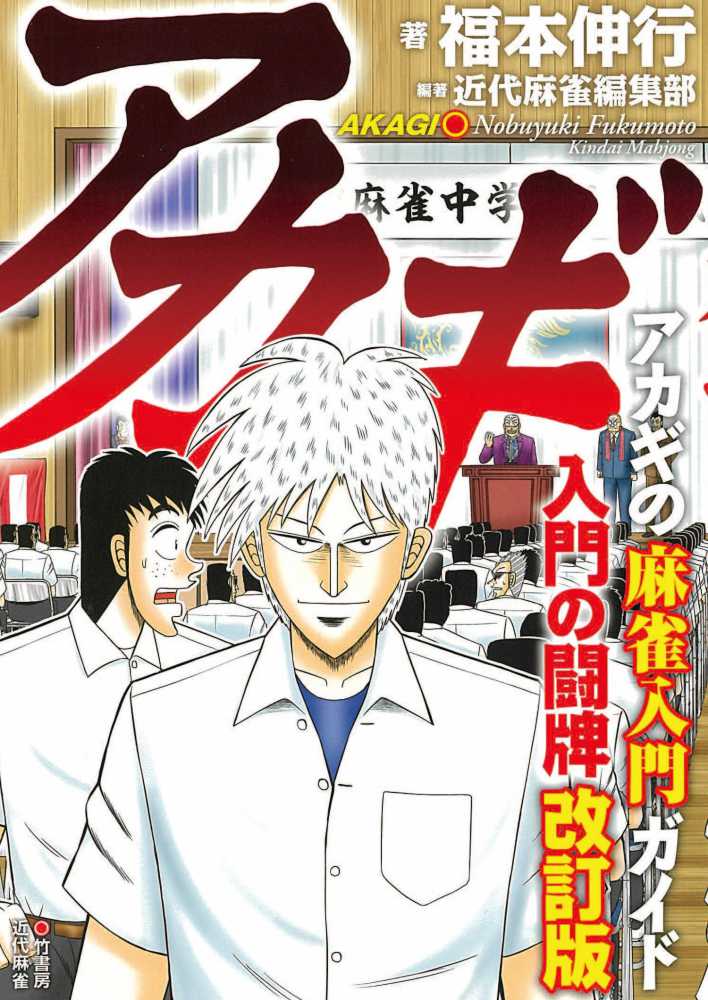 アカギ入門の闘牌 / 福本伸行/近代麻雀編集部 - 紀伊國屋書店ウェブ