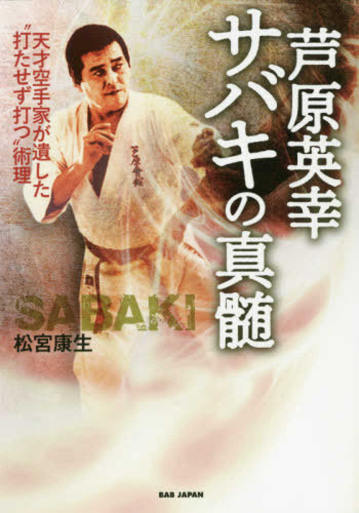 芦原英幸サバキの真髄 / 松宮 康生【著】 - 紀伊國屋書店ウェブストア