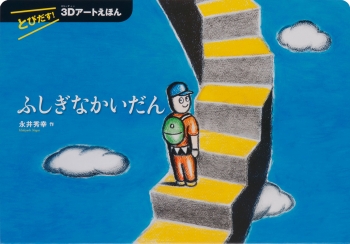 とびだす！ 3Dアートえほん ふしぎなかいだん ：永井秀幸 - 金の星社