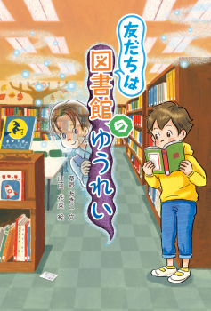 友だちは図書館のゆうれい ：草野あきこ／山田花菜 - 金の星社
