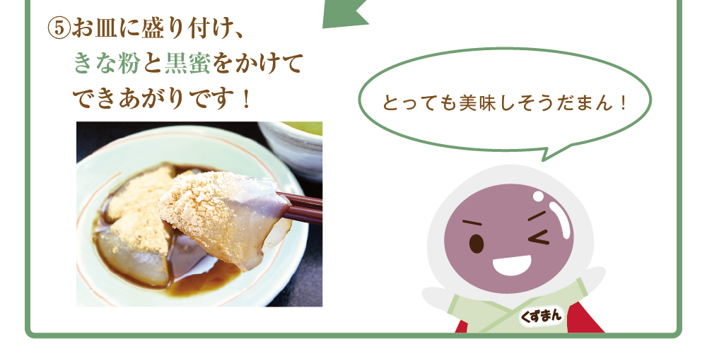手作り葛餅キット］ぷるとろくずもち［5食分］ 1袋 | 吉野本葛 天極堂