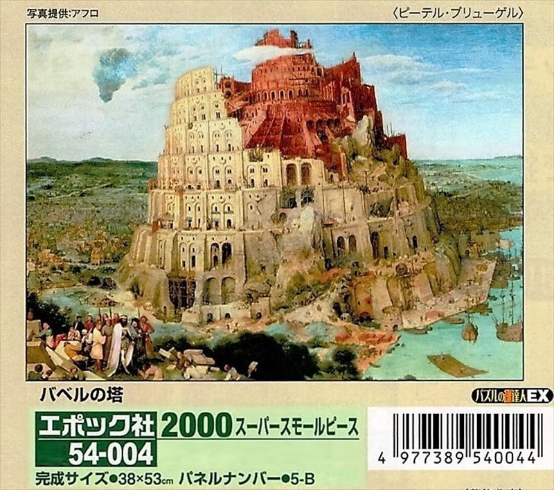 □2000スモールピースジグソーパズル バベルの塔（ブリューゲル