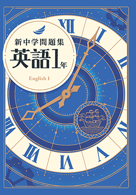 中学生用教材 | 塾用教材 | 教育開発出版株式会社