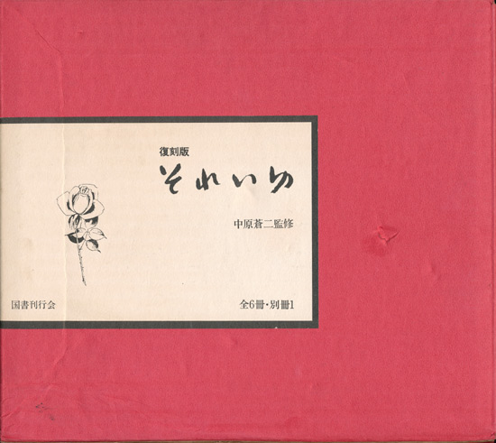 復刻版 それいゆ（全6冊・別冊1）】 - 享楽堂
