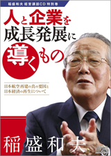 稲盛和夫：講演・経営講座CD/DVD、研修資料～京セラ、日本航空、KDDI