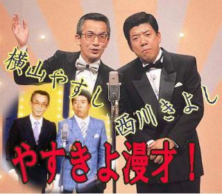 伝説のやすきよ漫才] 横山やすし・西川きよしのモーレツ漫才伝説2