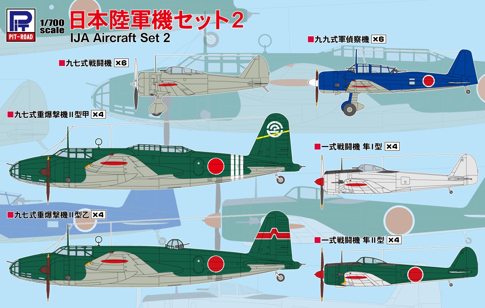 ピットロード 1/700 日本陸軍機セット2＆3 入荷しました | 大阪市本町