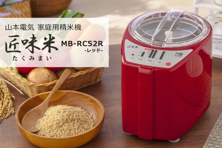 山本電気 精米機 MB-RC52R レッド | ホームショッピング