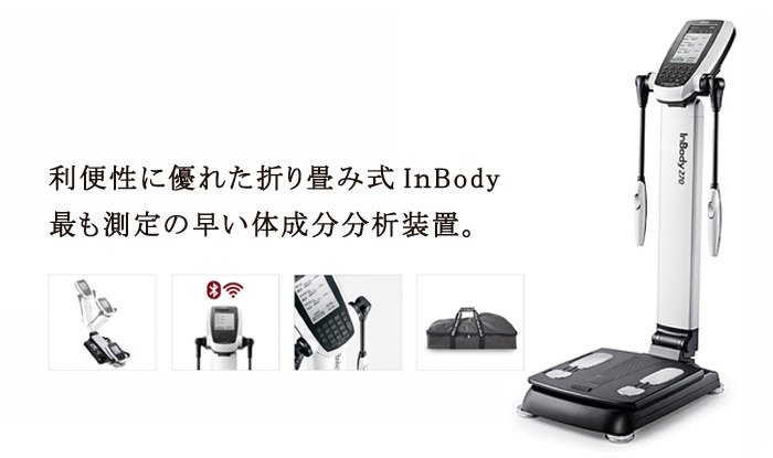 インボディ270の販売 - 株式会社ヘルスプロモーション｜健康機器販売