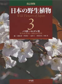 改訂新版 日本の野生植物 3 - 平凡社