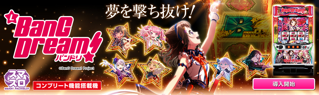 Lバンドリ！ | 株式会社平和
