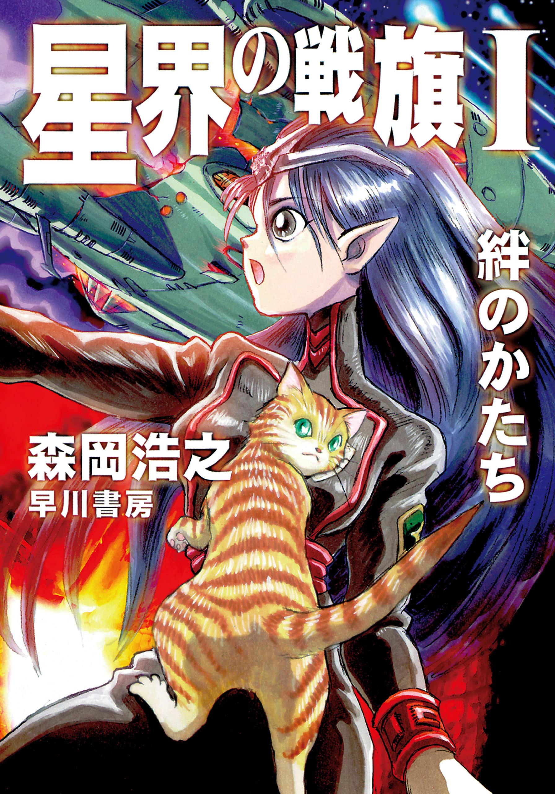 星界の戦旗Ⅰ ―絆のかたち―: 書籍- 早川書房オフィシャルサイト